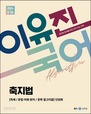 2024 이유진 국어 축지법-알고리즘 단권화 - 독해 / 문법.어휘.한자 / 문학 알고리즘