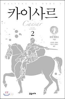 카이사르 2 - 5부