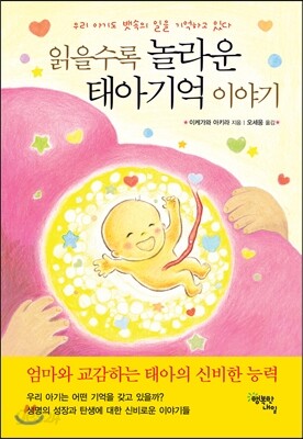 읽을수록 놀라운 태아기억 이야기 - 우리 아기도 뱃속의 일을 기억하고 있다