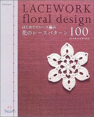 はじめてのレ-ス編み花のレ-スパタ-ン100―10cm·15cm·20cm (Asahi Original (170)) (ムック)