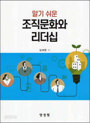 알기 쉬운 조직문화와 리더십