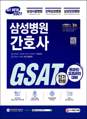 2021 채용대비 All-New 삼성병원 간호사 GSAT 직무적성검사 단기완성 - 2020년 최신기출문제, 온라인 실전연습 서비스 제공