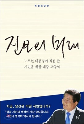 진보의 미래 (특별 보급판) - 노무현 대통령이 직접 쓴 시민을 위한 대중 교양서