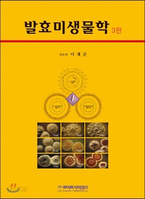 발효미생물학 - 3판