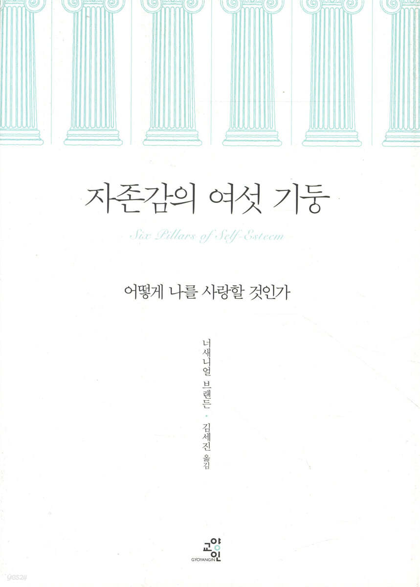 자존감의 여섯 기둥