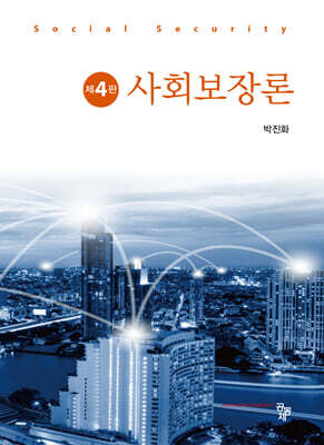 사회보장론 - 제4판