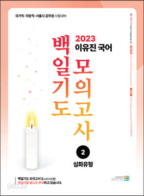 2023 이유진 국어 백일기도 모의고사 2 : 심화유형