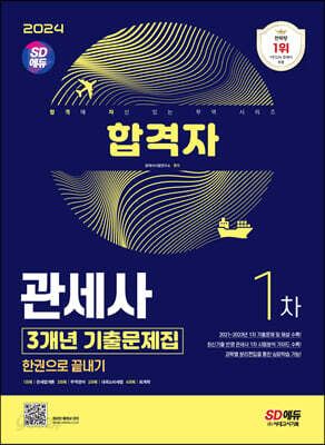 2024 시대에듀 합격자 관세사 1차 3개년 기출문제집 한권으로 끝내기 - 2021~2023년 1차 기출문제 및 해설 수록, 최신기출 반영 관세사 1차 시험분석 가이드, 과목별 분리편집을 통한 심화학습 가능