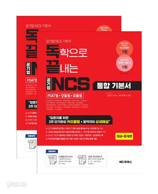독끝 NCS 기본서 : 독학으로 끝내는 공기업 NCS 통합기본서 (PSAT형+모듈형+피듈형) - 전2권 - 한국전력공사·한국철도공사·한국도로공사·한국가스공사·수자원공사·한국수력원자력·국민건강보험공단·근로복지