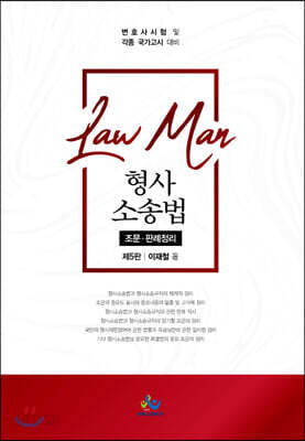 Law Man 형사소송법 조문.판례정리 - 변호사시험 및 각종 국가고시 대비, 제5판