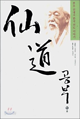仙道 공부 (책 + DVD 1장) - 봉우 선생의 한국 선도 이야기