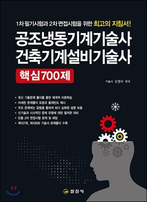 공조냉동기계기술사 건축기계설비기술사 핵심 700제