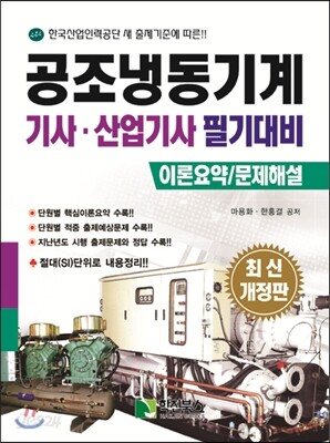 공조냉동기계 기사.산업기사 필기대비 : 이론요약/문제해설 - 한국산업인력공단 새 출제기준에 따른!!