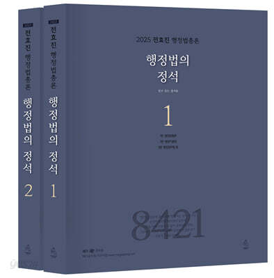 2025 전효진 행정법총론 행정법의 정석 - 전2권
