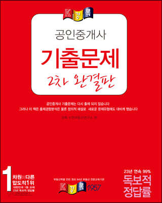 2021 경록 공인중개사 기출문제 2차 완결판