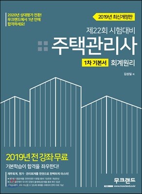 2019 무크랜드 주택관리사 1차 기본서 회계원리 - 2019 무크랜드 주택관리사 전 강좌 무료