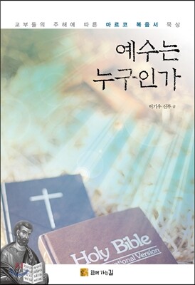 예수는 누구인가 - 교부들의 주해에 따른 마르코 복음서 묵상