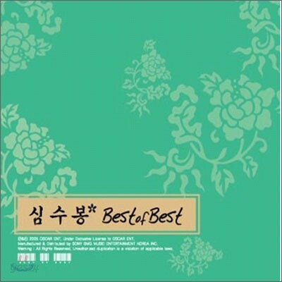 심수봉 - Best Of The Best