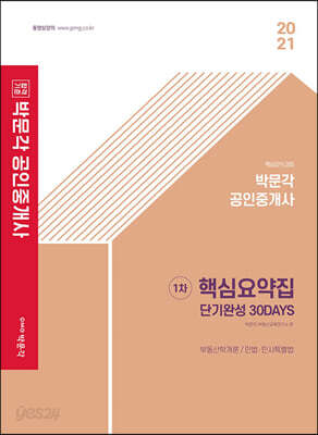 2021 박문각 공인중개사 1차 핵심요약집 단기완성 30Days - 제32회 공인중개사 자격시험 대비
