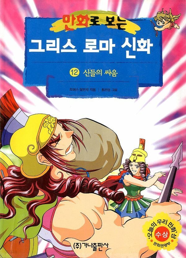 만화로 보는 그리스 로마 신화 12 - 신들의 싸움