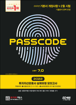 2022 투자자산운용사 실제유형 모의고사 + 특별부록 PASSCODE ver 7.0 - 22년 기본서 개정사항 및 기출분석(19년 ~ 21년 + 22년 2월 시험) 완벽 반영/특별부록Ⅰ 빈출포인트 O/X퀴즈 + Ⅱ 실제유형문제 추가 풀(100