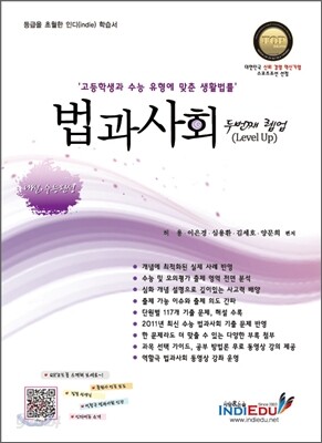 법과사회 두번째 렙업 Level Up - 고등학생과 수능 유형에 맞춘 생활법률, 2011
