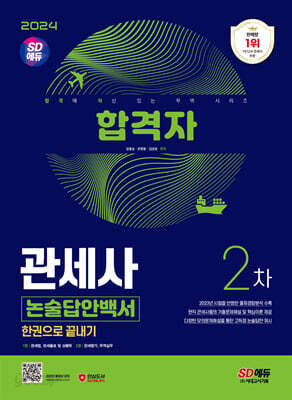 2024 시대에듀 합격자 관세사 2차 논술답안백서 한권으로 끝내기 - 2023년 시험을 반영한 출제경향분석 수록, 현직 관세사들의 기출문제해설 및 핵심이론 제공, 다양한 모의문제해설을 통한 고득점 논술답안 제시