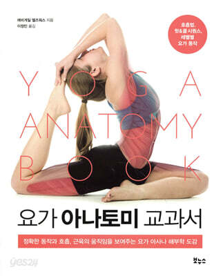 요가 아나토미 교과서 - 정확한 동작과 호흡, 근육의 움직임을 보여주는 요가 아사나 해부학 도감
