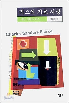 퍼스의 기호 사상