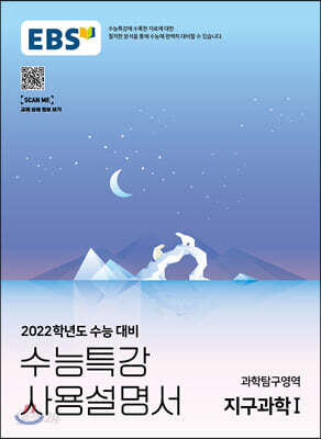 EBS 수능특강 사용설명서 과학탐구영역 지구과학 1 (2021년) - 2022학년도 수능 대비