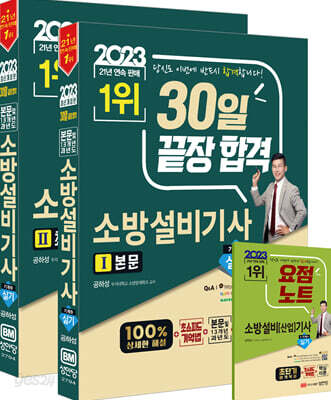 2023 30일 끝장합격! 소방설비기사 실기 (기계④) - 초스피드기억법+본문 및 13개년 과년도+요점노트, 동영상 강의 교재, 해설 가리개 제공