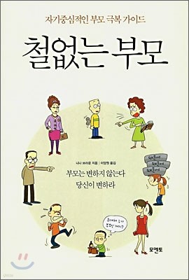 철없는 부모