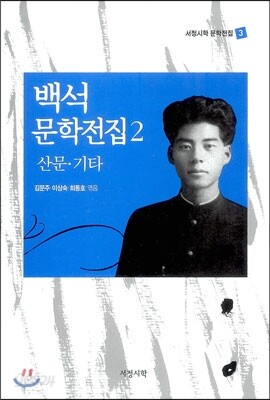 백석 문학전집 2 - 산문.기타