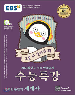 EBS 수능특강 사회탐구영역 세계사 (2020년) - 2021학년도 수능연계 교재