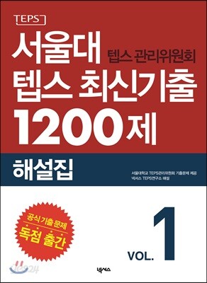 서울대 텝스 관리위원회 텝스 최신기출 1200제 해설집 - 전 지문 어휘 리스트 및 테스트 제공, 독점 출간