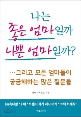 나는 좋은 엄마일까 나쁜 엄마일까? - …그리고 모든 엄마들이 궁금해하는 많은 질문들