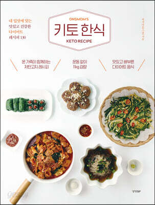 키토 한식 - 내 입맛에 맞는 맛있고 건강한 다이어트 레시피 130