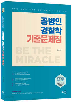 2023 공병인 경찰학 기출문제집 - 경찰채용·경찰승진·경찰간부후보생 시험대비, 최신개정판