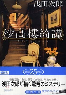 沙高樓綺譚 (德間文庫) (文庫)