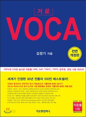 거로 VOCA (본책 + BLUE BOOK) - 전면개정판