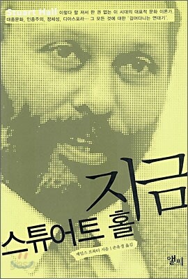 지금 스튜어트 홀