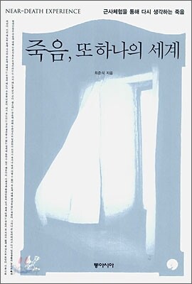 죽음, 또 하나의 세계