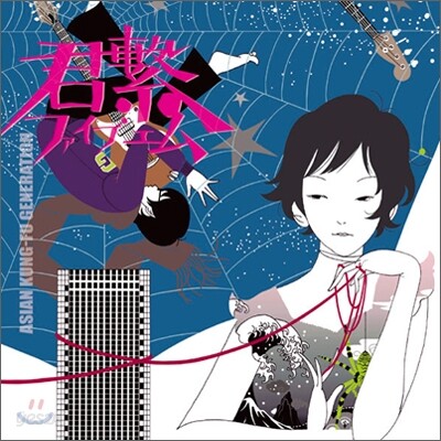 Asian Kung-fu Generation  - 君?ファイブエム【Kimi Tsunagi Five M】 - 아지캉1집앨범 + 최신곡 보너스 국내한정반!