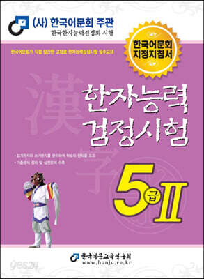 2021 한자능력검정시험 5급 2 - 한국어문회 지정지침서