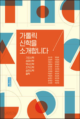 가톨릭 신학을 소개합니다