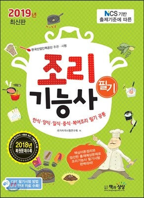 2019 조리기능사 필기 - NCS 기반 출제기준에 따른