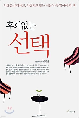 후회없는 선택