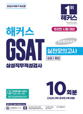 2025 하반기 해커스 GSAT 삼성직무적성검사 실전모의고사 10회분 - 수리/추리 | 온라인 응시 서비스(교재 수록 1~3회) | 무료 바로 채점 및 성적 분석 서비스