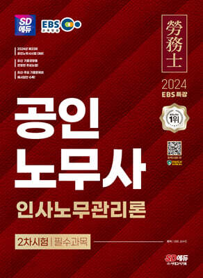 2024 시대에듀 EBS 공인노무사 2차 인사노무관리론 - 공인노무사 2차시험 대비