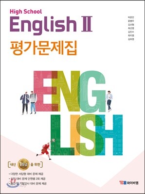 고등 영어 2 평가문제집 (박준언) - 2015 개정